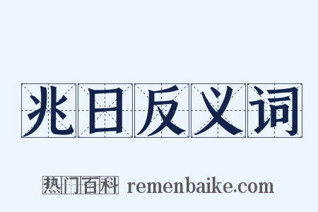 兆日反义词是什么意思的图片